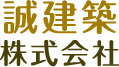 誠建築