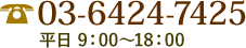 電話番号 03-6424-7425
