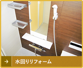 水回りリフォーム