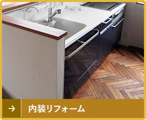 内装リフォーム