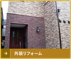 外装リフォーム