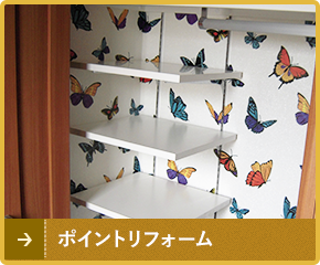 ポイントリフォーム