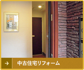 中古住宅リフォーム