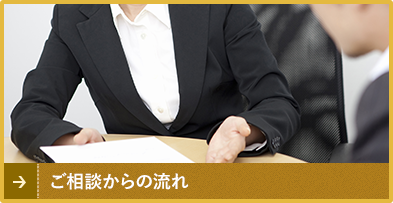 相談からの流れ