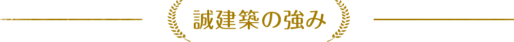 誠建築の強み